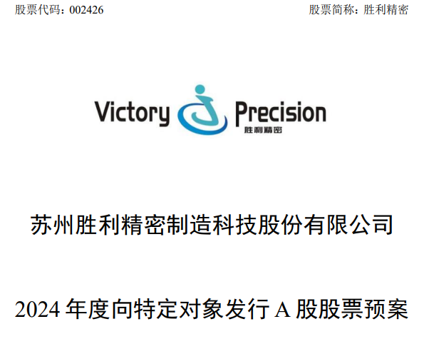 勝利精密擬定增募資19.5億元，用于蘇州車載顯示玻璃產(chǎn)品擴(kuò)能建設(shè)項目等