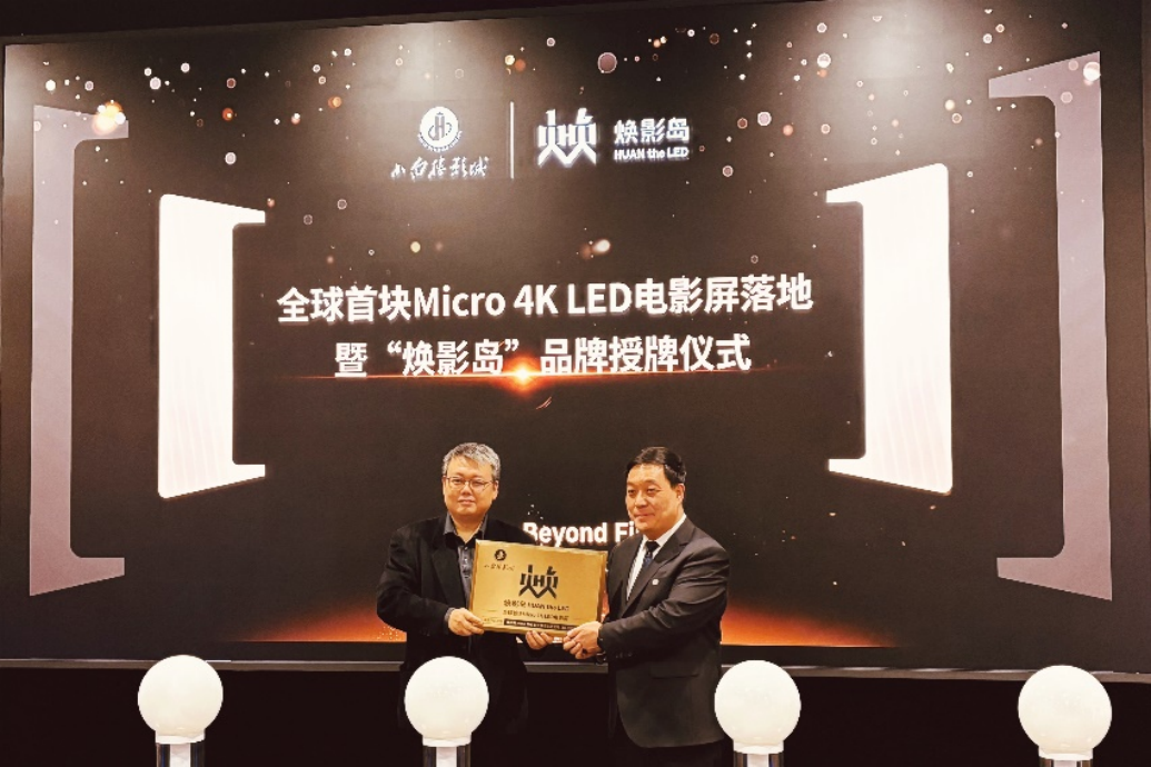利亞德全球首塊Micro LED電影屏點亮！