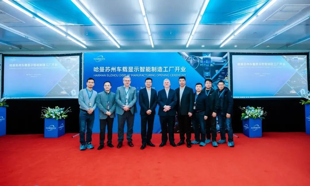 總投資1億元，哈曼蘇州車載顯示智能制造工廠正式落成