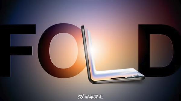 果粉必沖！首款可折疊iPhone售價曝光：迄今為止最貴蘋果手機