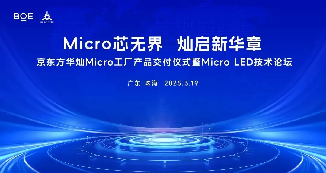 京東方華燦Micro工廠產(chǎn)品正式交付！