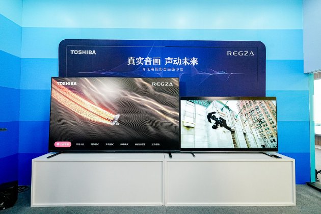 東芝電視“真實(shí)音畫(huà) 聲動(dòng)未來(lái)”主題沙龍：技術(shù)革新定義音畫(huà)標(biāo)桿
