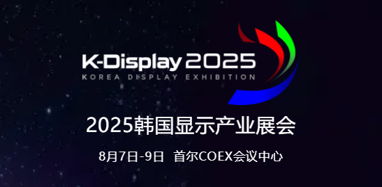 中韓顯示競(jìng)合共生，SDIA邀您參與8月首爾K-Display 2025，共拓海外業(yè)務(wù)新機(jī)遇！