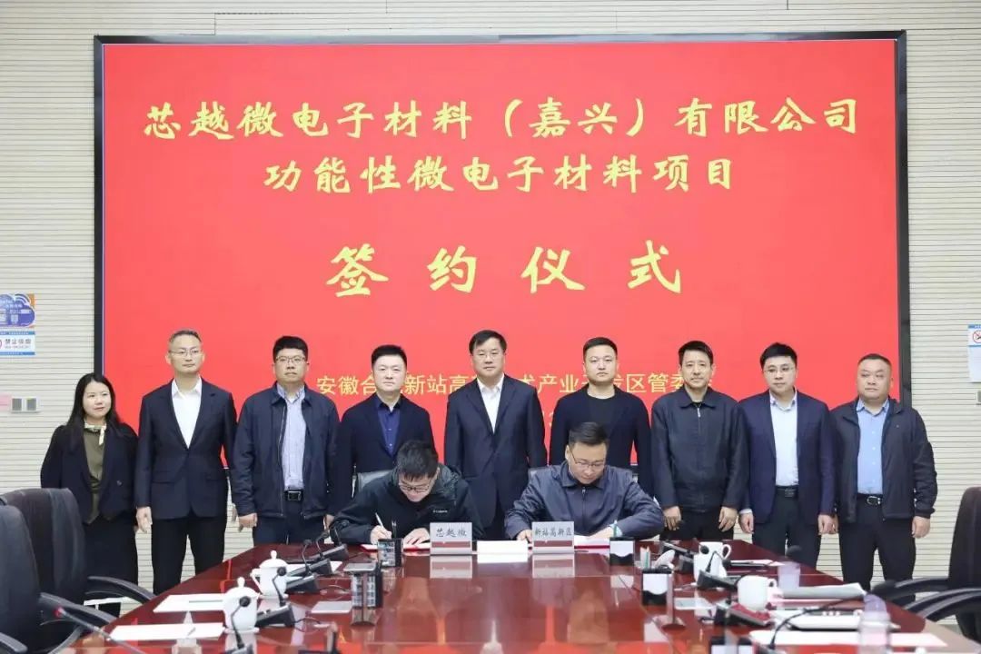 11.4億！芯越微、正帆科技材料項(xiàng)目落戶合肥