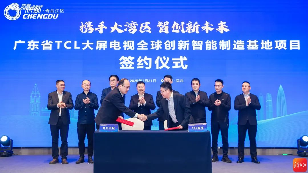 TCL大屏電視全球創(chuàng)新智能制造基地項(xiàng)目落戶成都