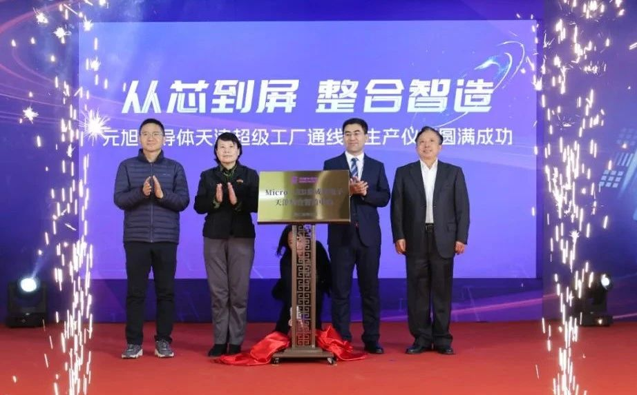 聚焦Micro-LED，元旭半導(dǎo)體天津超級(jí)工廠通線試生產(chǎn)