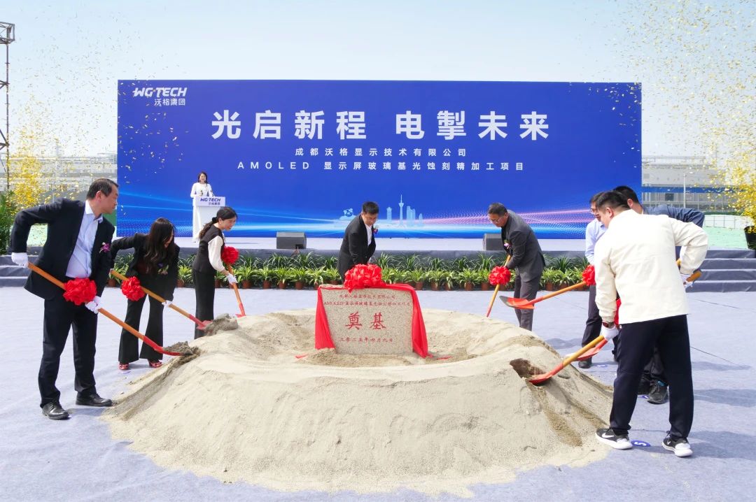 沃格光電成都AMOLED項(xiàng)目奠基，玻璃基產(chǎn)業(yè)再添新版圖