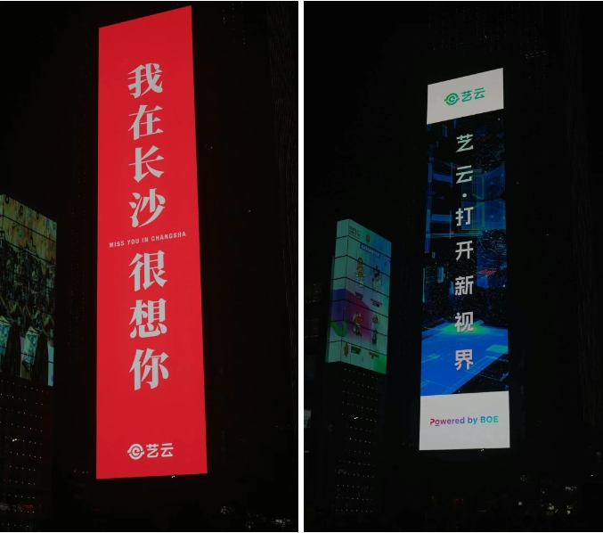 “比8K更高清”！京東方藝云在長沙點(diǎn)亮1668㎡戶外巨幕大屏