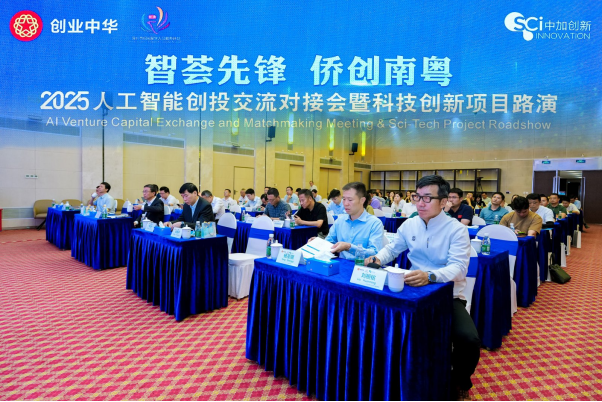 2025人工智能創(chuàng)投交流對(duì)接會(huì)暨科技創(chuàng)新項(xiàng)目路演活動(dòng)圓滿舉行