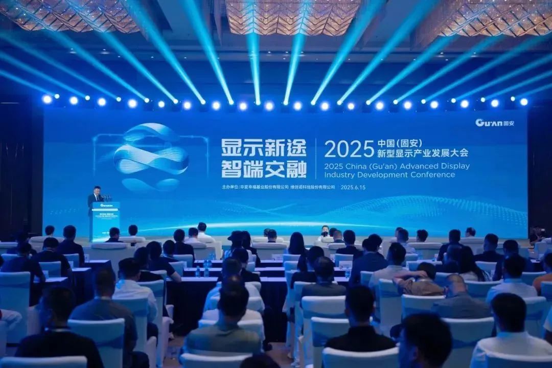 2025中國(guó)（固安）新型顯示產(chǎn)業(yè)發(fā)展大會(huì)在固安華夏幸福創(chuàng)新中心成功召開
