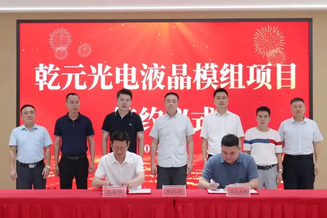 乾元光電年產(chǎn)80萬(wàn)套液晶顯示模組項(xiàng)目簽約落戶浙江嘉興
