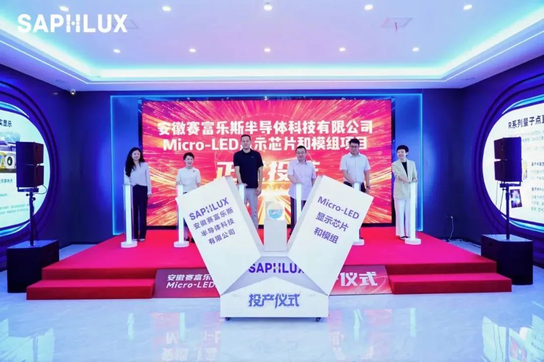 安徽賽富樂斯Micro-LED芯片及模組項目正式投產(chǎn)