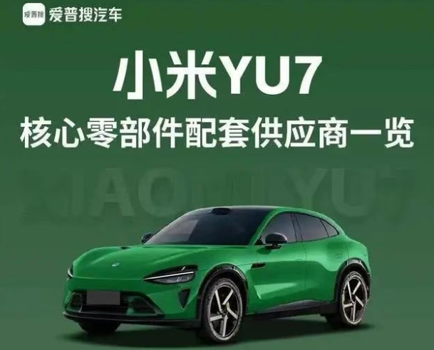 小米YU7核心供應(yīng)商名單大公開！揭秘爆款背后的黃金鏈
