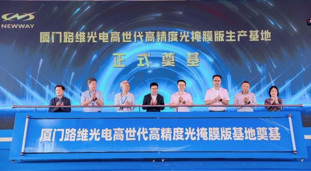20億光掩膜項目廈門奠基啟航，路維光電構(gòu)筑國產(chǎn)替代新支點
