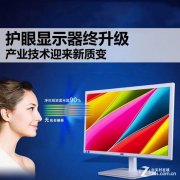 護眼顯示器終升級 產(chǎn)業(yè)技術迎新質(zhì)變