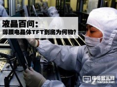 液晶百問：薄膜電晶體TFT到底為何物？