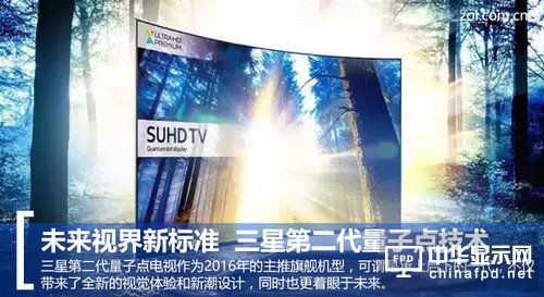 日韓電視大廠一直都不缺乏技術(shù)的創(chuàng)新與突破，三星自去年推出SUHD電視系列以來(lái)，就一直在大力發(fā)展量子點(diǎn)顯示技術(shù)。三星上一代SUHD傲視超高清電視采用了納米晶粒半導(dǎo)體材料，既第一代量子點(diǎn)技術(shù)。它根據(jù)晶粒大小以及受電、光激發(fā)可傳導(dǎo)出不同顏色的有色光，從而達(dá)到迄今為止最高的色彩純度和發(fā)光效率。該項(xiàng)技術(shù)能為用戶呈現(xiàn)出更豐富、更準(zhǔn)確的色彩，它的色彩表現(xiàn)是傳統(tǒng)電視的64倍。
