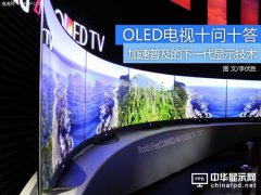 普及勢(shì)頭強(qiáng)勁 關(guān)于OLED電視的十問(wèn)十答