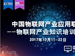 中國物聯(lián)網(wǎng)產(chǎn)業(yè)應用聯(lián)盟——物聯(lián)網(wǎng)產(chǎn)業(yè)知識培訓一期