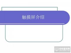看了這篇最全介紹TP（觸摸屏）的PPT，有人做成了一家上市企業(yè)
