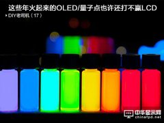 LCD/量子點(diǎn)/OLED對(duì)比分析：OLED毛病一堆 量子點(diǎn)半死不活