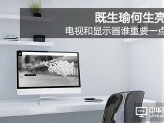 既生瑜何生亮 電視和顯示器誰重要一點？