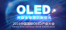 2016中國國際OLED產(chǎn)業(yè)大會(huì)