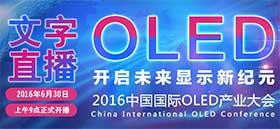 2016中國國際OLED產(chǎn)業(yè)大會(huì)文字直播